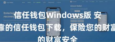 信任钱包Windows版 安全可靠的信任钱包下载，保险您的财富安全