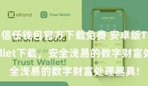 信任钱包官方下载免费 安卓版Trust Wallet下载，安全浅易的数字财富处理器具!